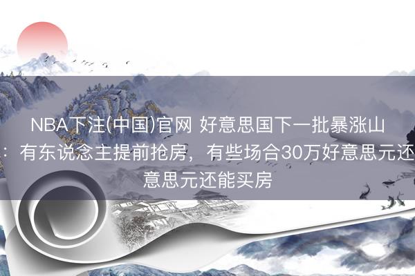 NBA下注(中国)官网 好意思国下一批暴涨山城曝光：有东说念主提前抢房，有些场合30万好意思元还能买房